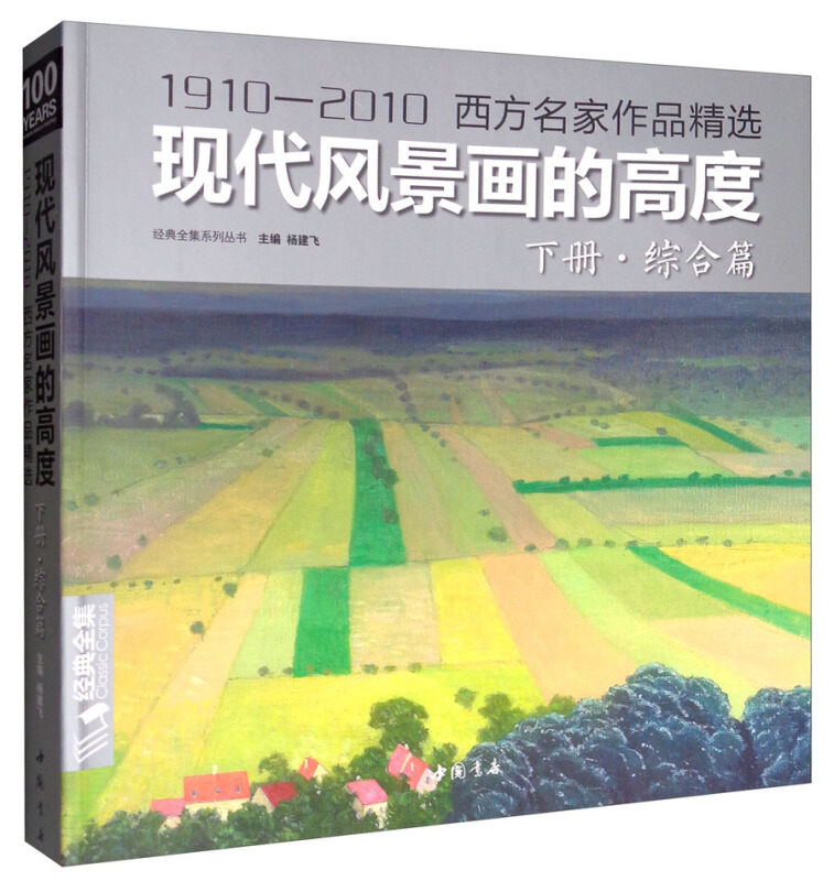 下册.综合篇-现代风景画的高度-1910-2010西方名家作品精选