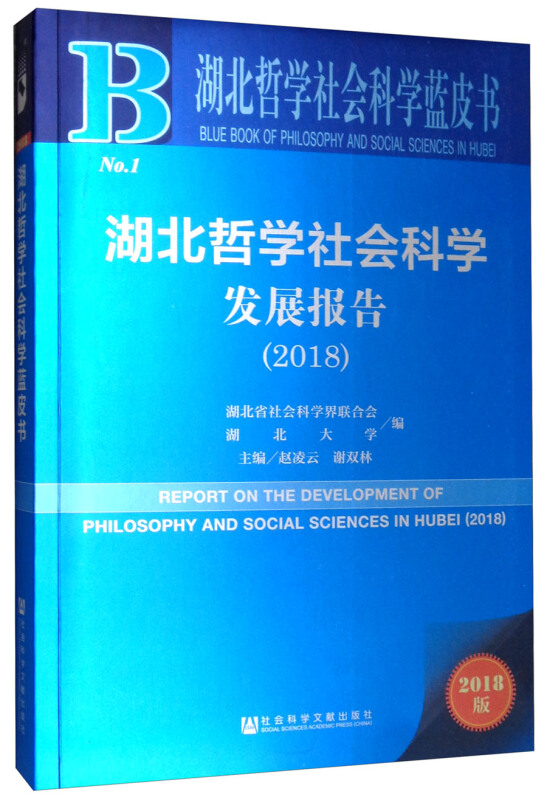 2018-湖北哲学社会科学发展报告-No.1-2018版