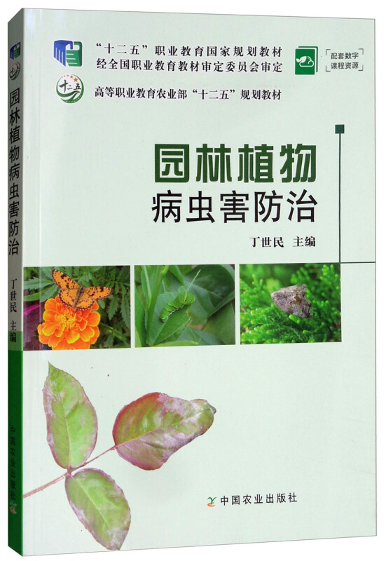 园林植物病虫害防治