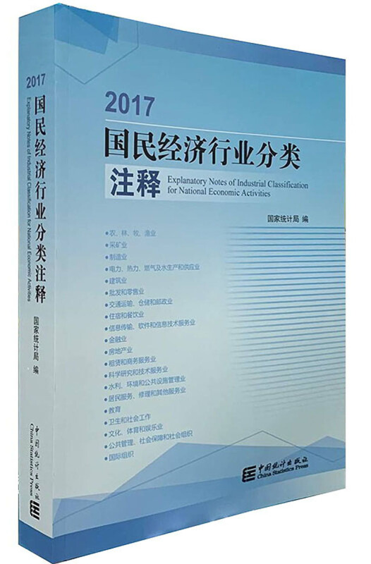 2017国民经济行业分类注释