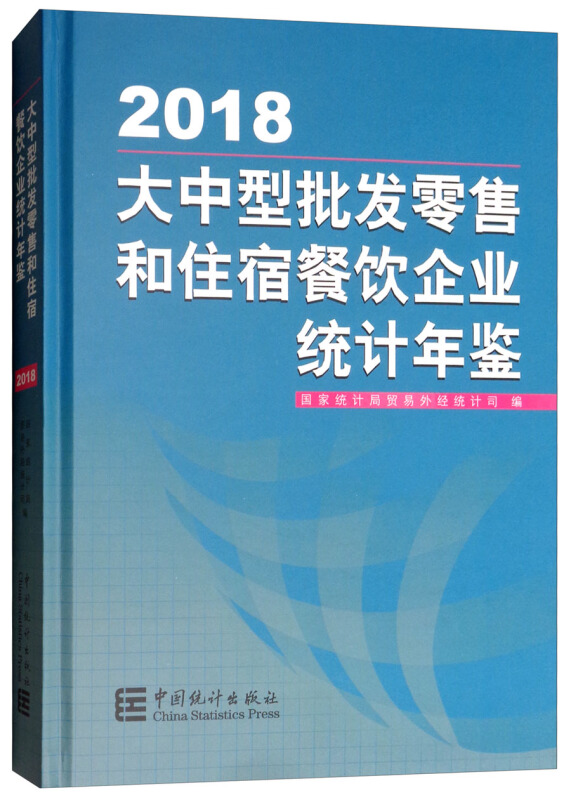 大中型批发零售和住宿餐饮企业统计年鉴(2018)