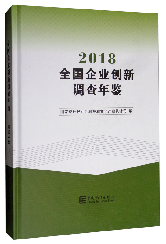 全国企业创新调查年鉴(2018)光盘1张