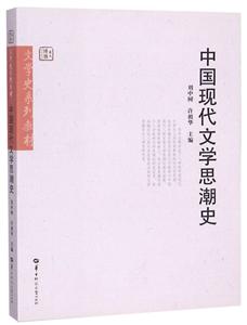 中国现代文学思潮史