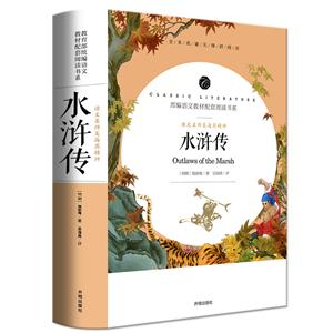 語文教材配套閱讀書系·語文名師吳海燕精評:水滸傳