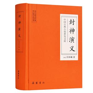 中国古典小说普及文库封神演义/中国古典小说普及文库