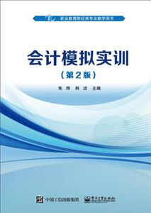 会计模拟实训(第2版)/朱烨