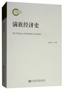 满族经济史
