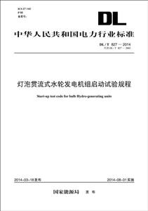 中华人民共和国电力行业标准灯泡贯流式水轮发电机组启动试验规程DL/T 827-2014