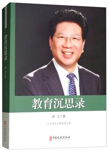 教育沉思录