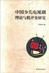 中国少儿电视剧理论与批评史研究