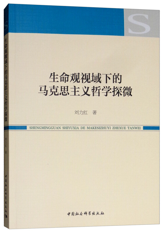 生命观视域下的马克思主义哲学探微