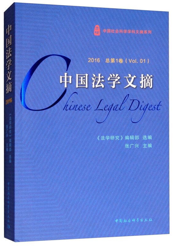 中国法学文摘-2016 总第1卷(Vol.01)
