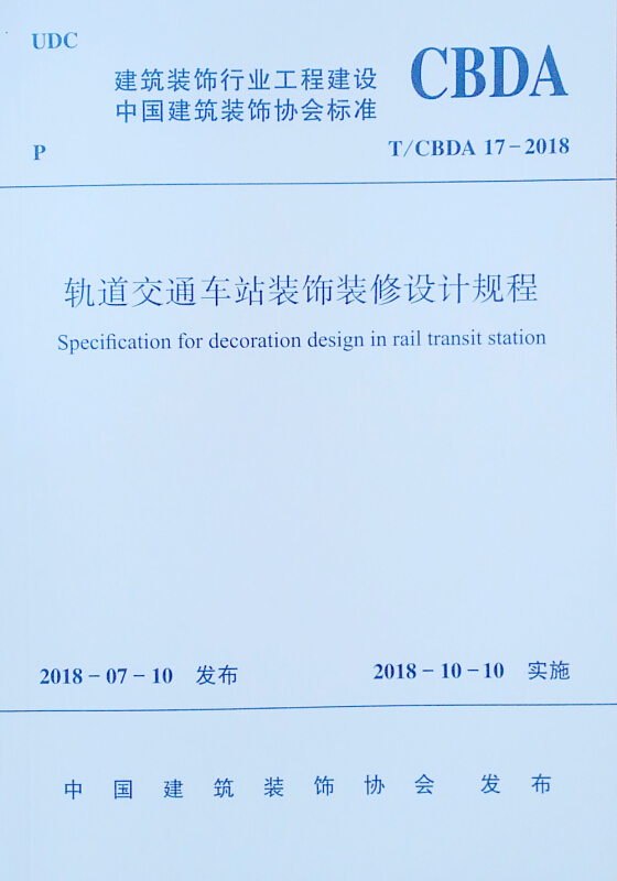 T/CBDA 17-2018-轨道交通车站装饰修设计规程