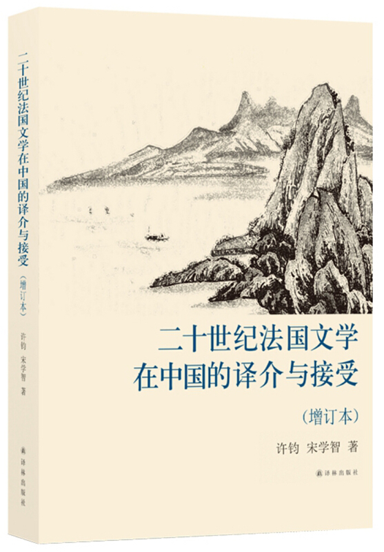二十世纪法国文学在中国的译介与接受-(增订本)