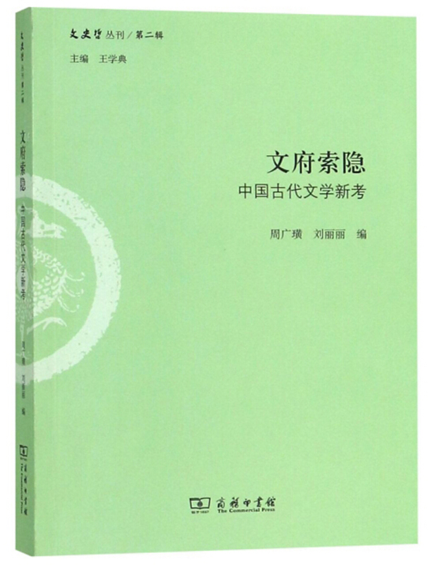 文府索隐-中国古代文学新考