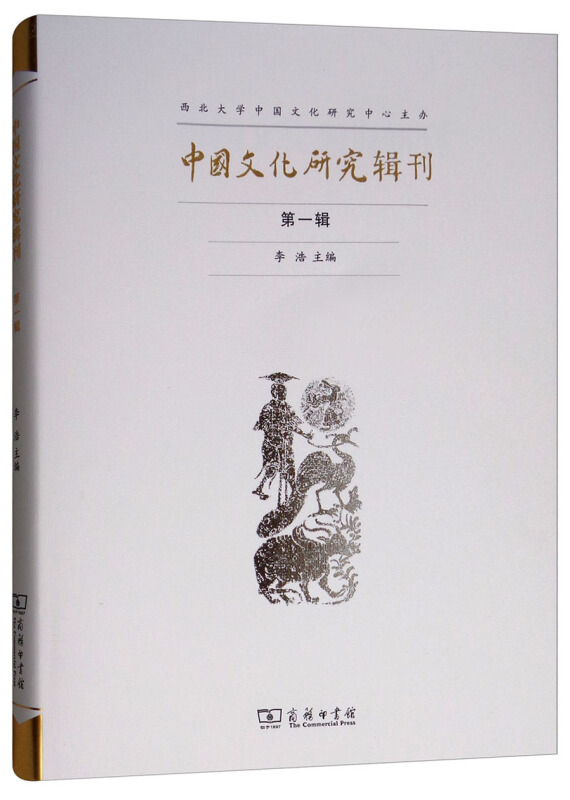 中国文化研究辑刊-第一辑