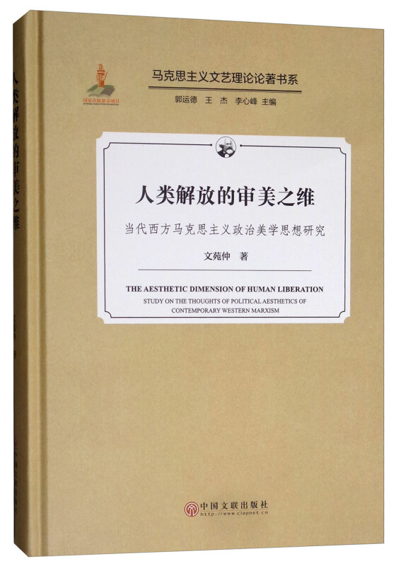 人类解放的审美之维-当代西方马克思主义政治美学思想研究