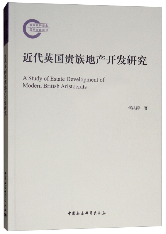 近代英国贵族地产开发研究