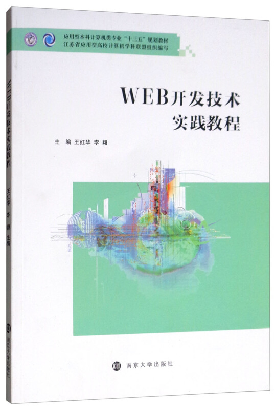 WEB开发技术实践教程/王红华