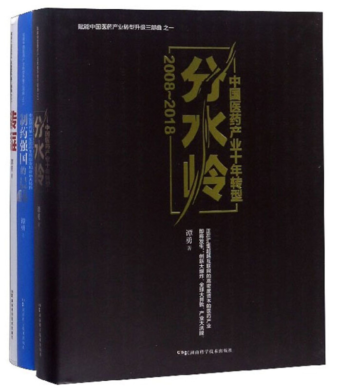 赋能中国医药产业转型升级三部曲 (全三册)