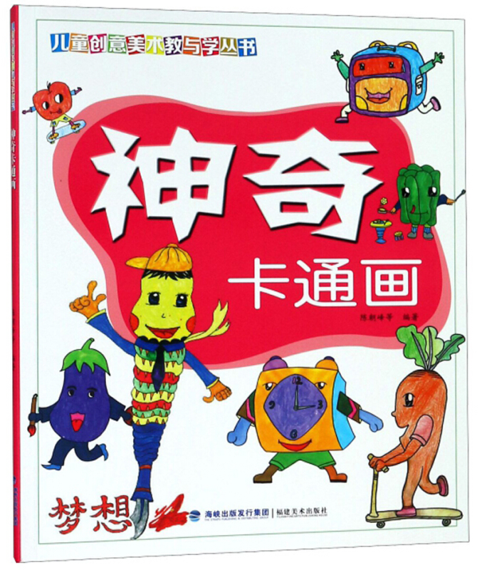 儿童创意美术教与学丛书神奇卡通画/儿童创意美术教与学丛书