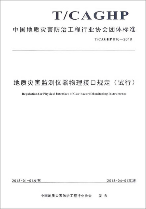 中国地质灾害防治工程行业协会团体标准地质灾害监测仪器物理接口规定:试行:T/CAGHP 016-2018