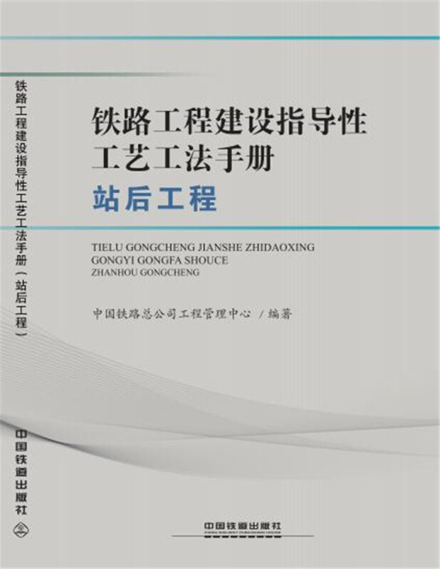 铁路工程建设指导性工艺工法手册:站后工程