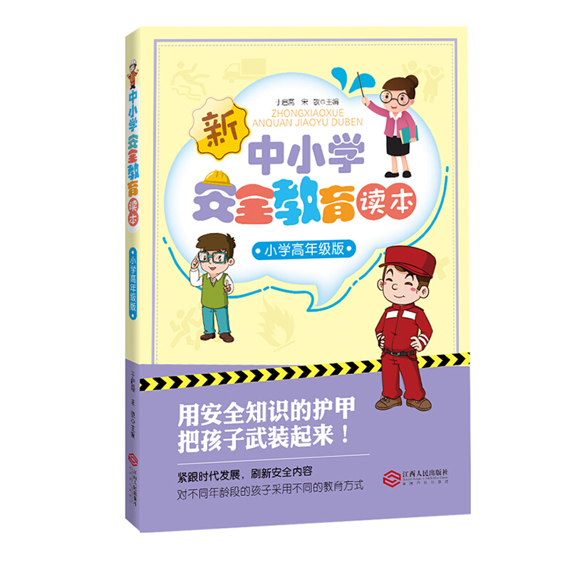 中小学安全教育读本小高