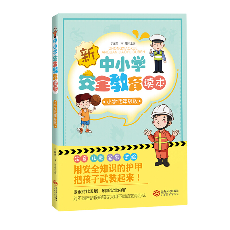 中小学安全教育读本小低