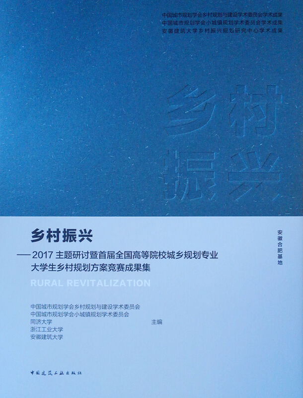 2017主题研讨暨首届全国高等院校城乡规划专业大学生乡村规划方案竞赛成果集(安徽合肥基地)/乡村振兴