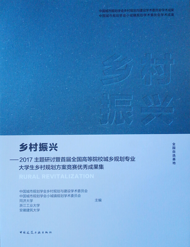 2017主题研讨暨首届全国高等院校城乡规划专业大学生乡村规划方案竞赛优秀成果集(全国自选基地)/乡村振兴