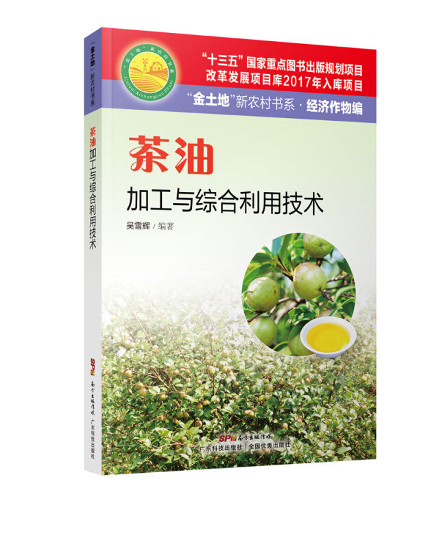 “金土地”新农村书系.经济作物编茶油加工与综合利用技术/金土地新农村书系经济作物编