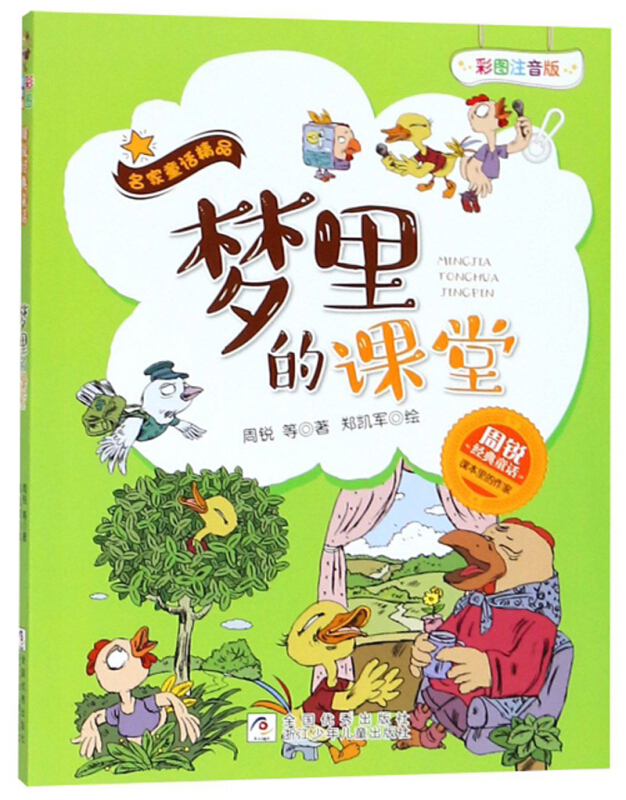 名家童话精品梦里的课堂(彩图注音版)/名家童话精品周锐经典童话