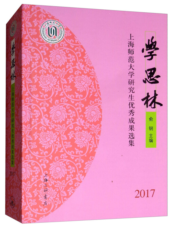 学思林——上海师范大学研究生优秀成果选集2017