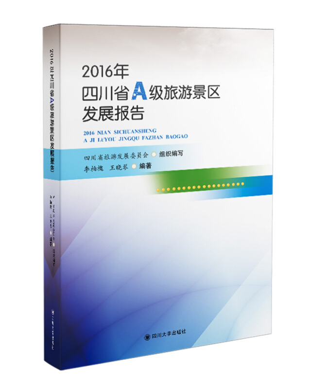 2016年四川省A级旅游景区发展报告