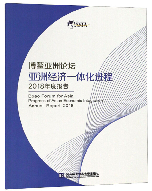 博鳌亚洲论坛亚洲经济一体化进程2018年度报告