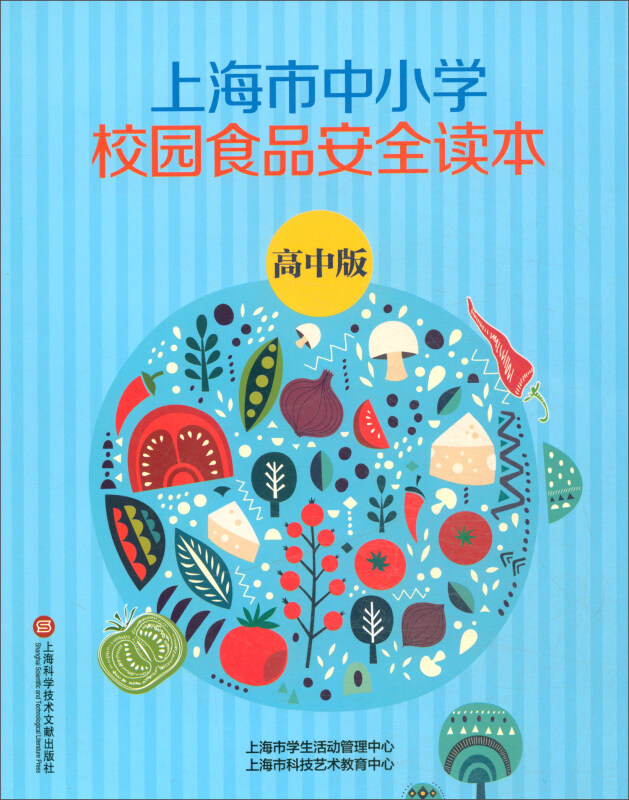 高中/上海市中小学生食品安全读本