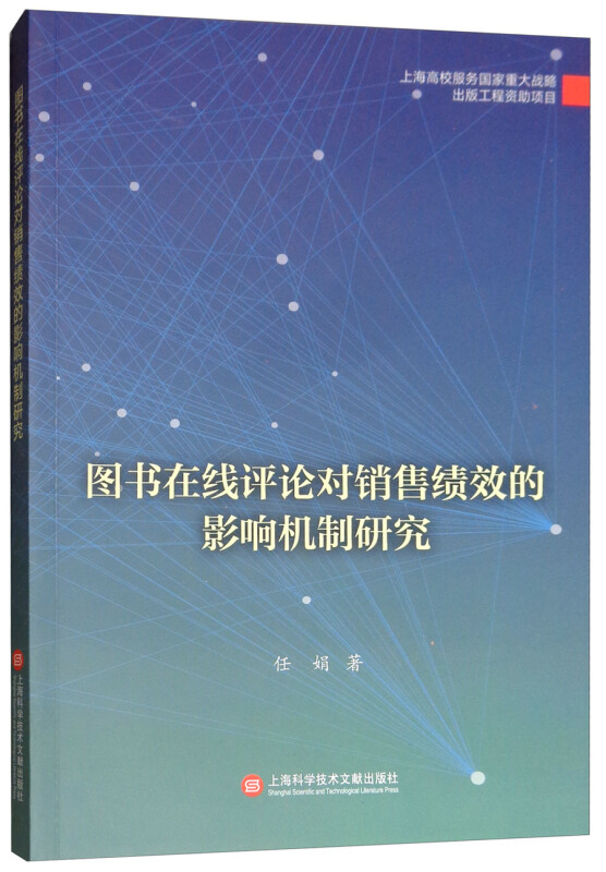 图书在线评论对销售绩效的影响机制研究/出版传媒教育改革与前沿理论出版工程