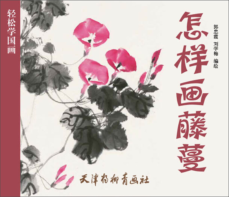 轻松学国画怎样画藤蔓