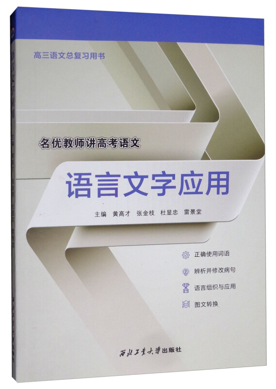 名优教师讲高考语文语言文字应用/黄高才等