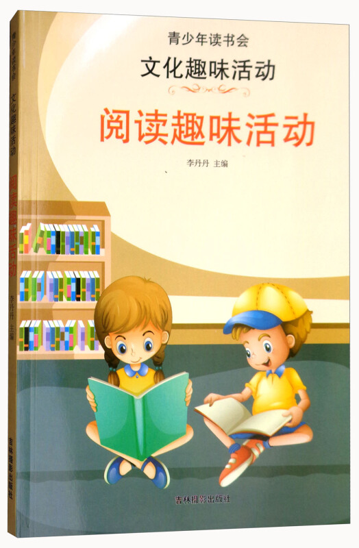青少年读书会--文化趣味活动 阅读趣味活动