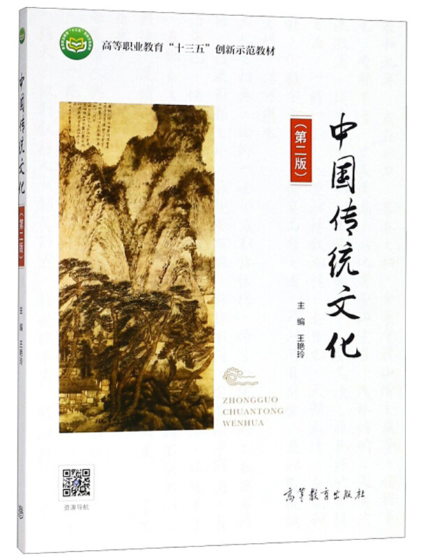 中国传统文化(第二版)