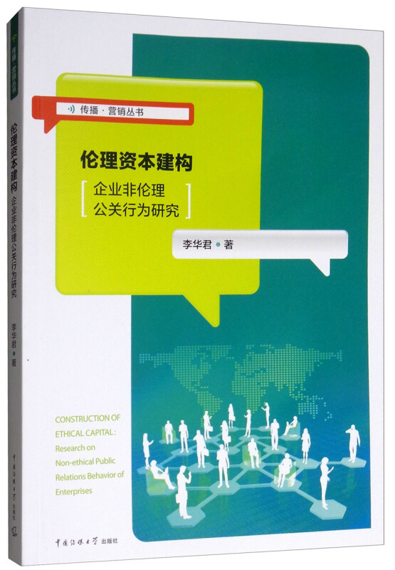 理论资本建构企业非伦理公关行为研究