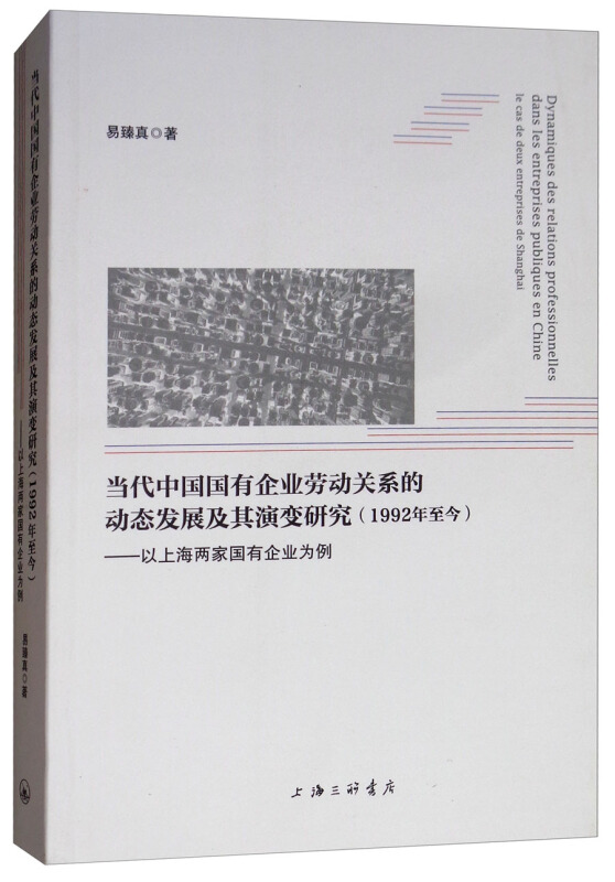 当代中国国有企业劳动关系的动态发展及其演变研究(1992年至今)