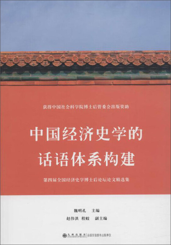 中国经济史学的话语体系构建/第4届全国经济史学博士后论坛论文精选集