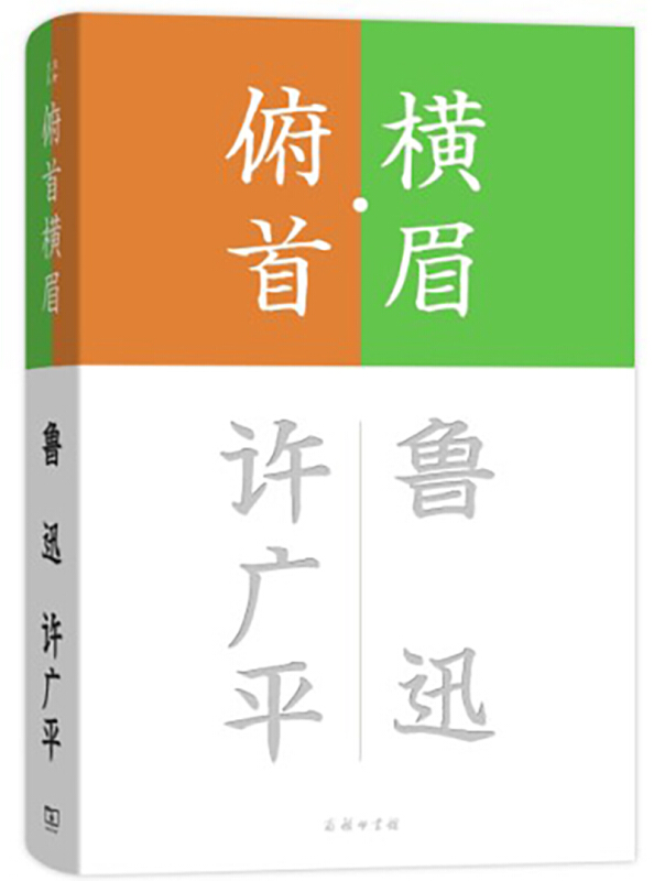 流金文丛横眉.俯首