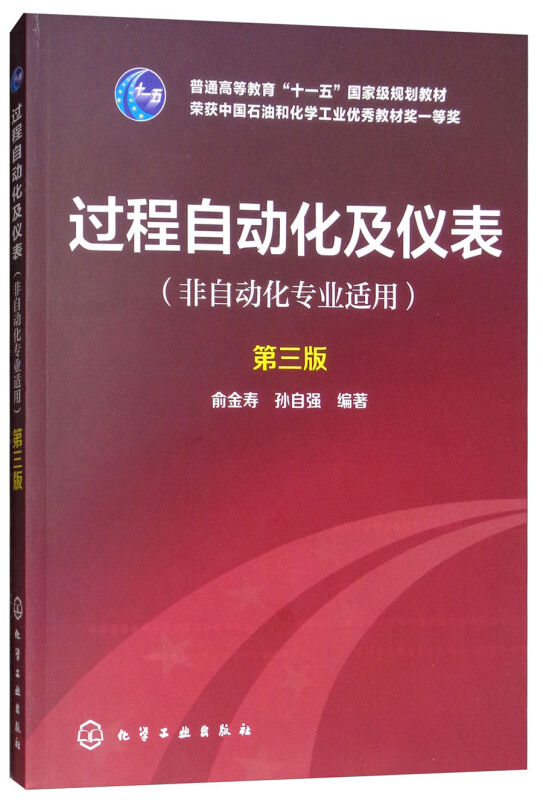 过程自动化及仪表(非自动化专业适用)(第3版)/俞金寿