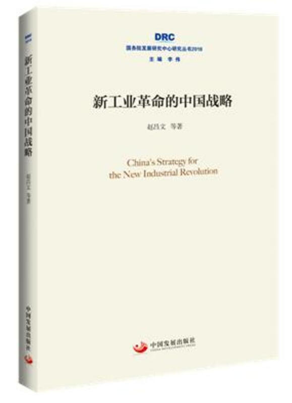 国务院发展研究中心研究丛书2018新工业革命的中国战略