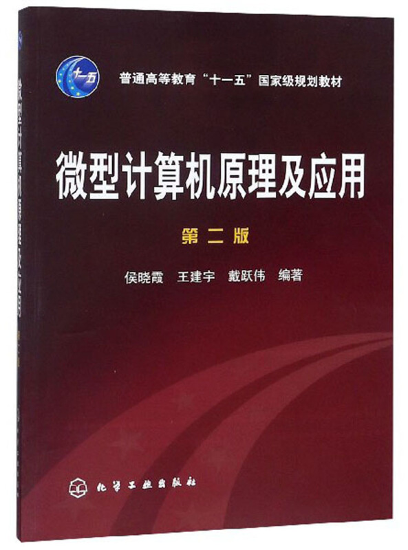 微型计算机原理及应用(第2版)/侯晓霞