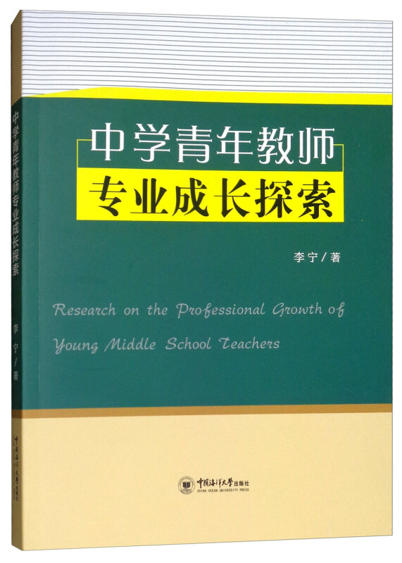 中学青年教师专业成长探索